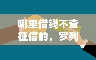哪里借钱不查征信的，罗列5个哪些贷款平台容易下款