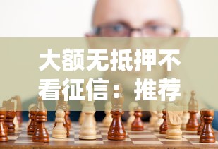 大额无抵押不看征信：推荐五个什么贷款平台好通过