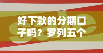 好下款的分期口子吗？罗列五个十大容易过的网贷平台