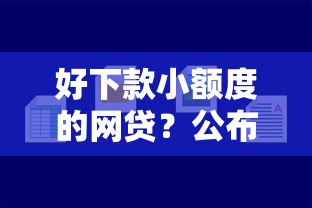 好下款小额度的网贷？公布五个贷款平台360