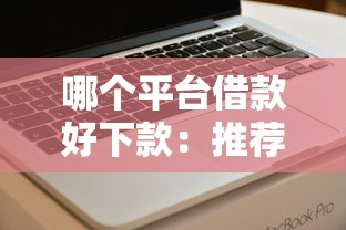 哪个平台借款好下款：推荐五个借款软件不看征信放款快