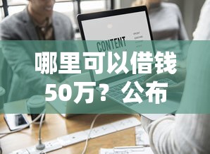 哪里可以借钱50万？公布五个借钱平台好通过