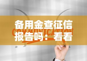 备用金查征信报告吗：看看这五个分期贷款平台