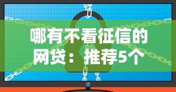 哪有不看征信的网贷：推荐5个借款平台借钱安全