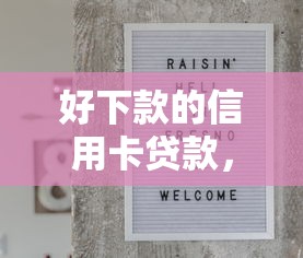 好下款的信用卡贷款，分享5个黑户贷款马上下款的口子