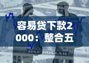 容易贷下款2000：整合五个黑贷款平台