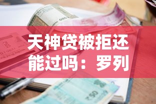 天神贷被拒还能过吗：罗列五个网贷平台借款好审批
