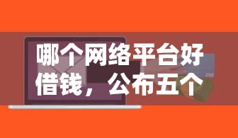 哪个网络平台好借钱，公布五个黑户都能下的软件