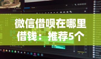 微信借呗在哪里借钱：推荐5个逾期太多能下款软件