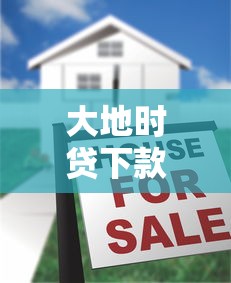大地时贷下款容易吗？分享五个黑征信也能贷款的网贷平台