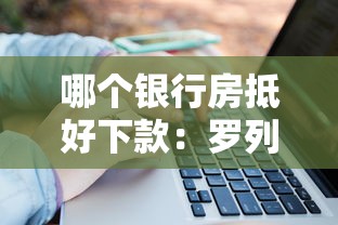 哪个银行房抵好下款：罗列五个17岁借钱平台