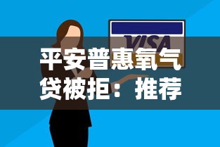 平安普惠氧气贷被拒：推荐5个和信用飞一样好下款的口子
