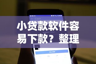 小贷款软件容易下款？整理五个不看征信和负债的贷款平台