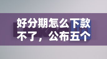 好分期怎么下款不了，公布五个无抵押贷款平台