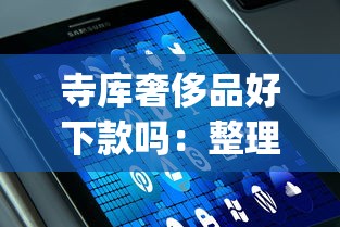 寺库奢侈品好下款吗：整理五个值得信赖的借钱app
