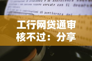 工行网贷通审核不过：分享五个黑户平台100%能借到
