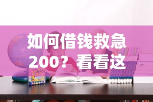 如何借钱救急200？看看这五个贷款期限长的平台
