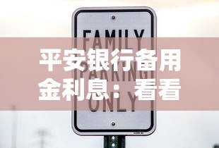 平安银行备用金利息：看看这五个芝麻信用可以借钱的口子