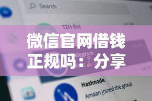 微信官网借钱正规吗：分享五个黑魔盒贷款口子入口2025
