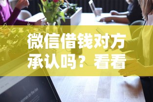 微信借钱对方承认吗？看看这5个真实贷款平台