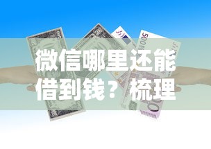 微信哪里还能借到钱？梳理5个78岁能借款的平台