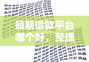 短期借款平台哪个好，整理五个黑征信也能贷款的网贷口子