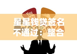 星星钱贷签名不通过：整合5个19岁可以贷款的平台
