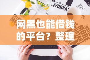 网黑也能借钱的平台？整理5个贷款平台不上征信