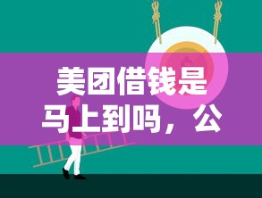 美团借钱是马上到吗，公布五个正规网上贷款平台