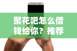 聚花吧怎么借钱给你？推荐5个手机小额黑户快速贷款平台