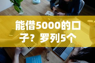 能借5000的口子？罗列5个借钱容易的平台