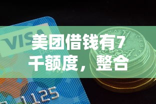 美团借钱有7千额度，整合五个好借的网贷平台