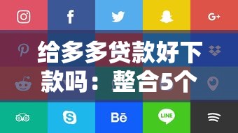 给多多贷款好下款吗：整合5个企业贷款平台好