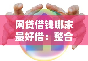 网贷借钱哪家最好借：整合五个最可靠的贷款平台