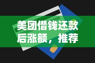 美团借钱还款后涨额，推荐五个1000至5000的小额贷款平台