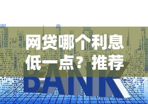 网贷哪个利息低一点？推荐五个极速贷款平台