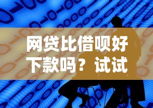 网贷比借呗好下款吗？试试这5个网贷最靠谱的平台
