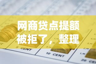 网商贷点提额被拒了，整理五个p2p网贷平台
