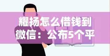 耀扬怎么借钱到微信：公布5个平台最容易借到钱的