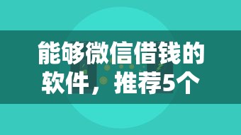 能够微信借钱的软件，推荐5个小贷款平台
