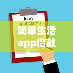 简单生活app借款：推荐5个满18就可以贷款的平台