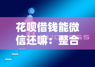花呗借钱能微信还嘛：整合5个借钱平台好通过