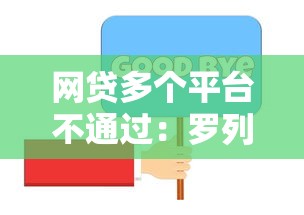 网贷多个平台不通过：罗列5个借款平台夜间