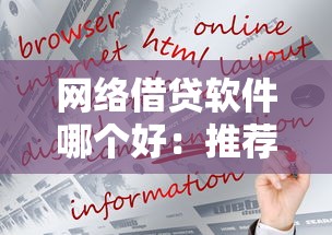 网络借贷软件哪个好：推荐五个可以预支500元的平台