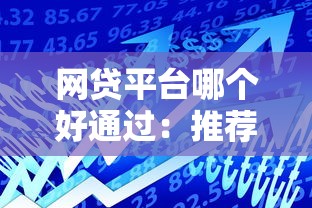 网贷平台哪个好通过:推荐五个借款平台可以贷款20万 网贷平台哪个好通过:推荐五个借款平台可以贷款20万
