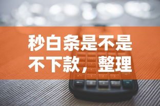 秒白条是不是不下款，整理五个还有平台可以借钱