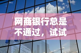 网商银行总是不通过，试试这5个网贷平台额度高易通过