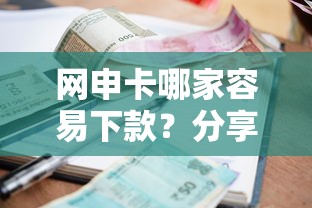 网申卡哪家容易下款?分享5个平台贷款利率低 网申卡哪家容易下款?分享5个平台贷款利率低