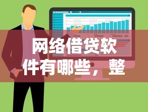 网络借贷软件有哪些，整合五个网贷口子风控不严的平台
