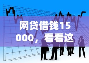 网贷借钱15000，看看这五个同城贷款平台